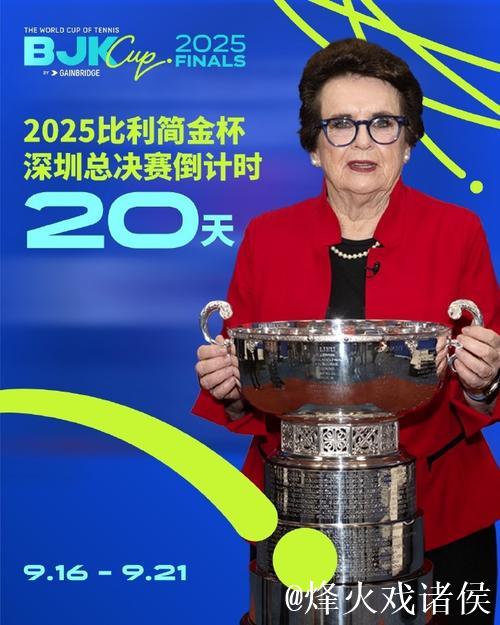 比利·简·金杯全球总决赛将落户深圳