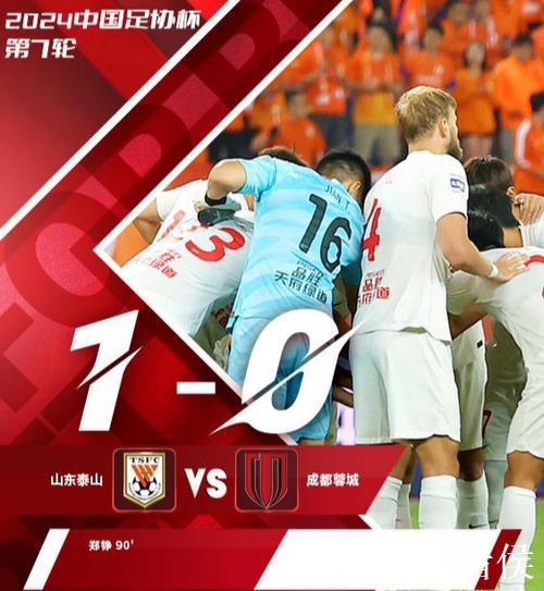 足协杯翻越泰山 蓉城迎更大挑战 半程收官力争完美