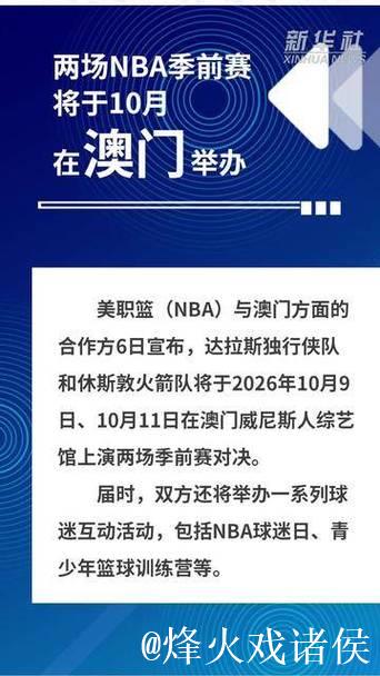 两场NBA季前赛将于10月在澳门举办 两场NBA季前赛将于10月在澳门举办