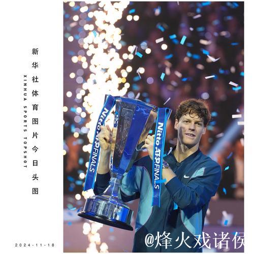 ATP总决赛辛纳创多纪录夺冠 德国组合演黑八奇迹