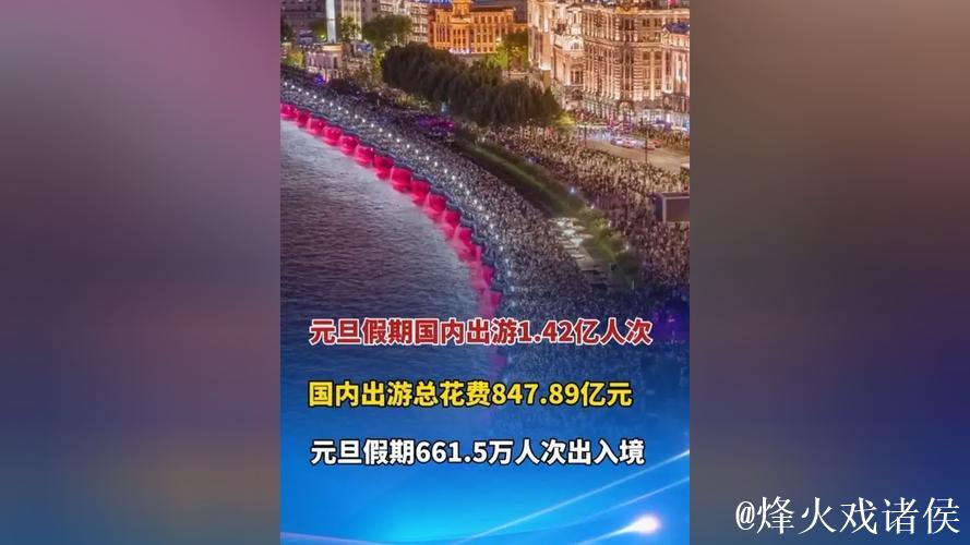 2026年元旦假期国内出游1.42亿人次 2026年元旦假期国内出游1.42亿人次
