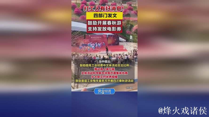 四部门发文:鼓励职工春秋游 支持发放文旅消费券、电影券 四部门发文:鼓励职工春秋游 支持发放文旅消费券、电影券