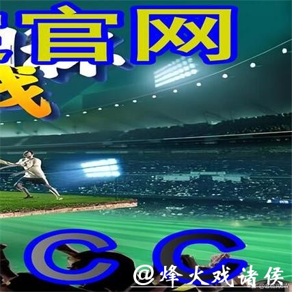 世界杯外围买球：高胜率背后投注规则揭秘