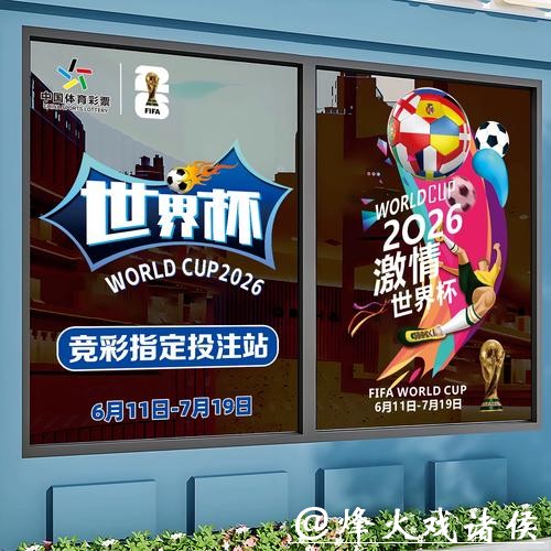 参与2026世界杯竞猜需注意什么